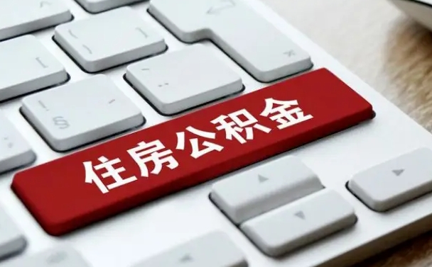 临朐缺钱怎么把公积金提取出来（急用钱怎么提取公积金）