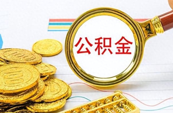 临朐怎么可以把公积金取出（怎么将公积金取出）